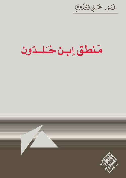 منطق ابن خلدون